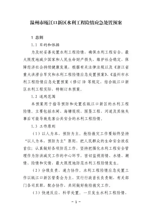 温州瓯江口新区水利工程险情应急处置预案