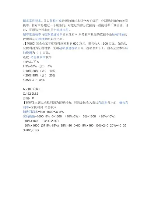 超额累进税率与超率累进税率的区别