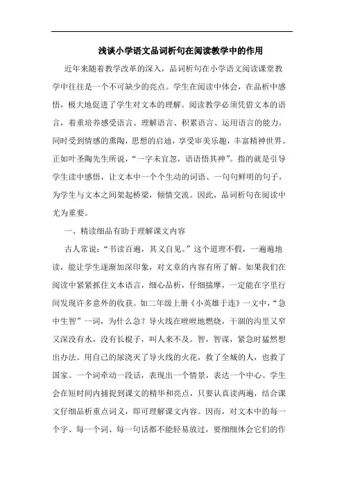 小学语文品词句在阅读教学中作用