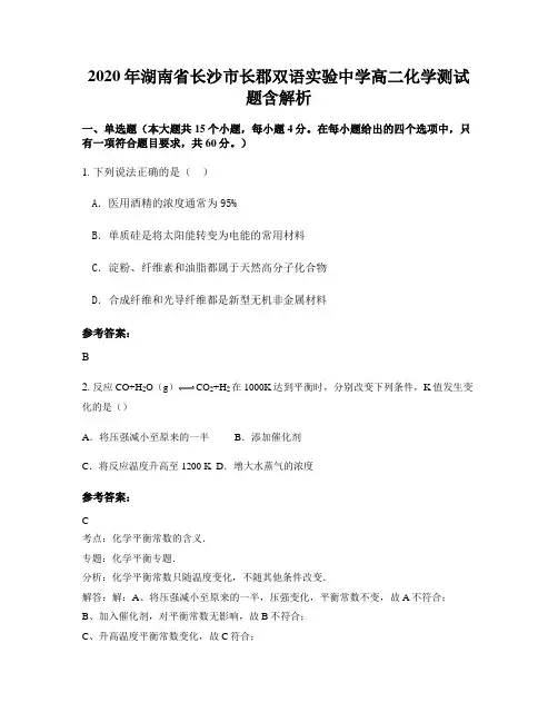 2020年湖南省长沙市长郡双语实验中学高二化学测试题含解析