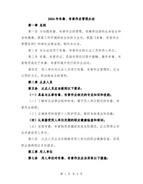 2024年有毒、有害作业管理办法