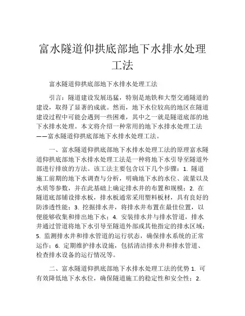 富水隧道仰拱底部地下水排水处理工法