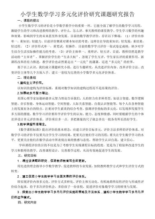 小学生数学学习多元化评价研究课题研究报告