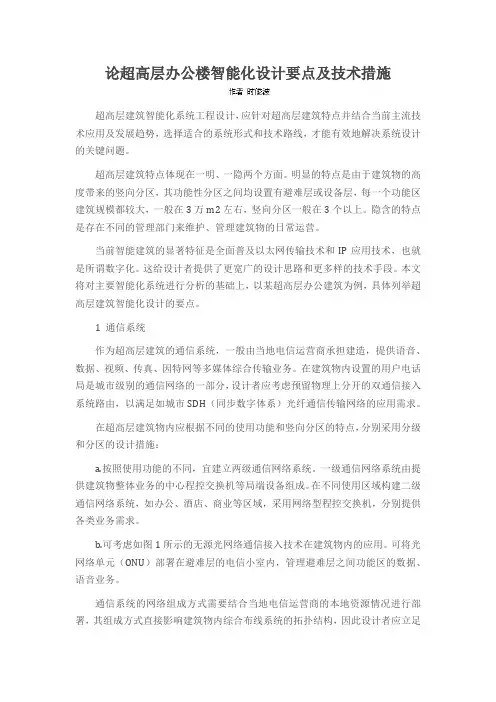 论超高层办公楼智能化设计要点及技术措施