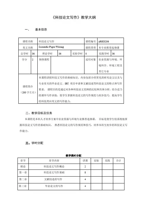《科技论文写作》教学大纲