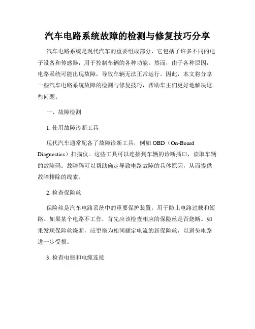 汽车电路系统故障的检测与修复技巧分享