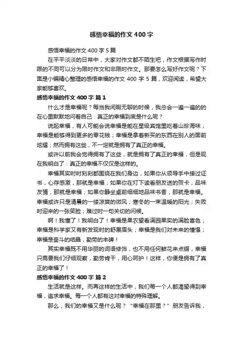 感悟幸福的作文400字5篇