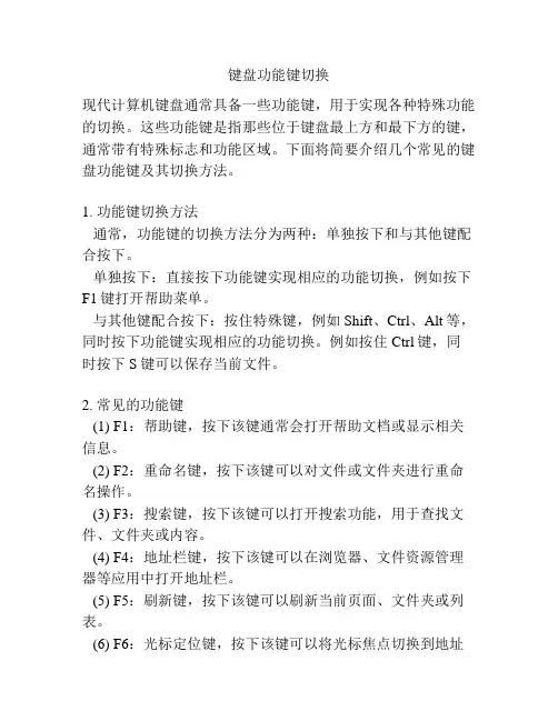 键盘功能键切换