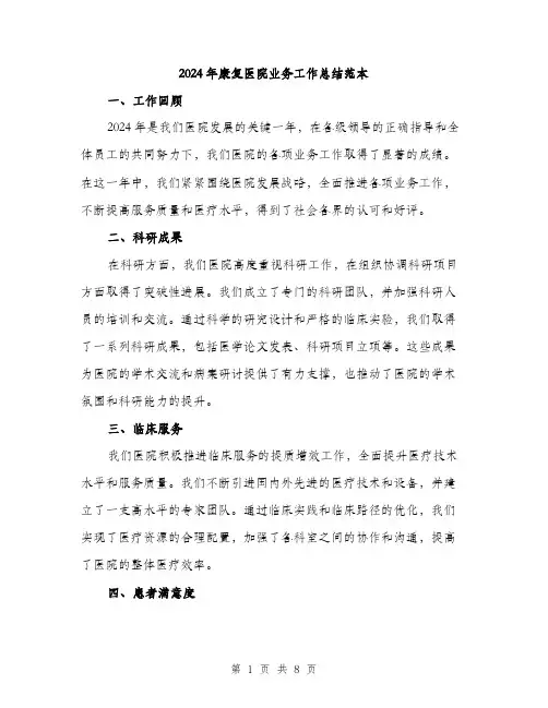 2024年康复医院业务工作总结范本(三篇)