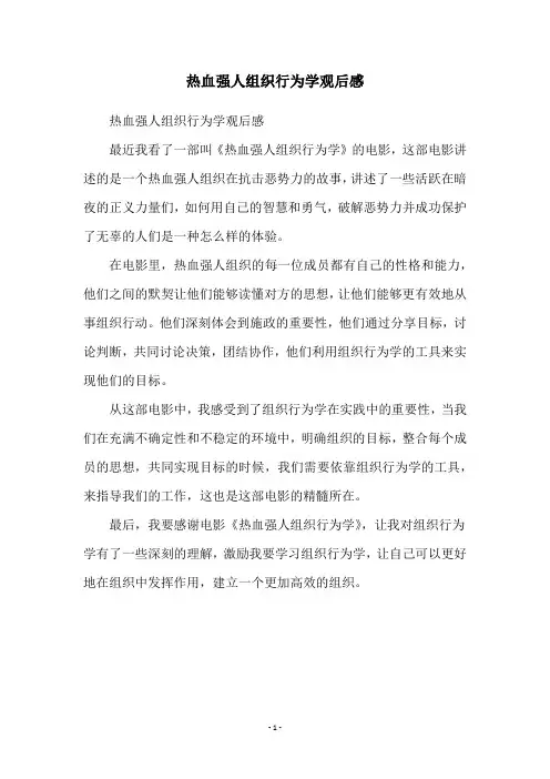 热血强人组织行为学观后感