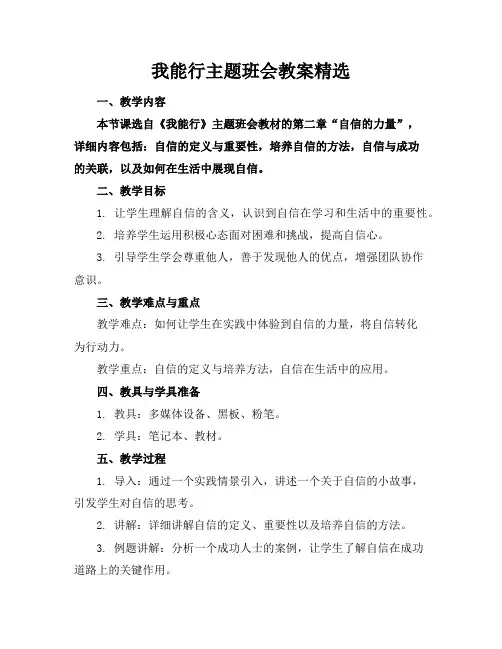我能行主题班会教案精选