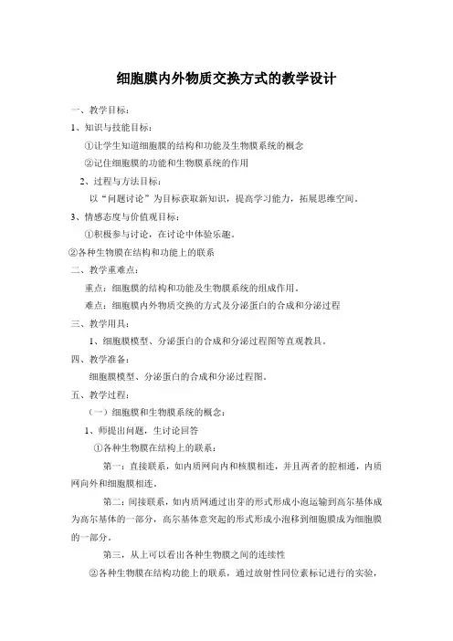 细胞膜内外物质交换方式的教学设计