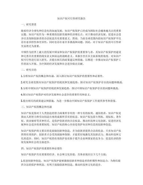 知识产权可行性研究报告