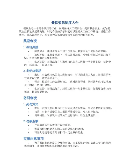 餐饮奖惩制度大全