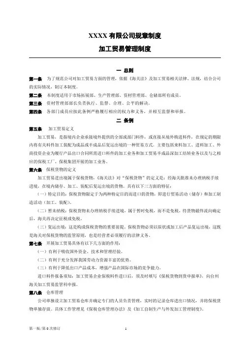 加工贸易管理制度[模板]