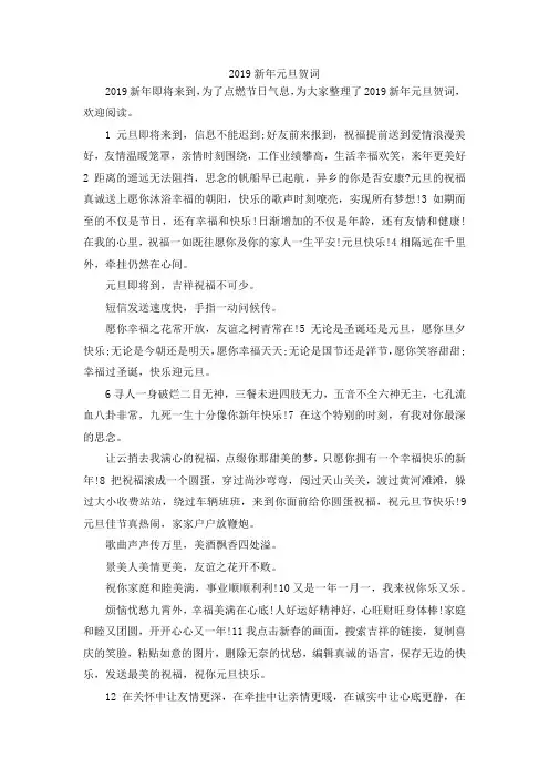 最新-2019新年元旦贺词 精品
