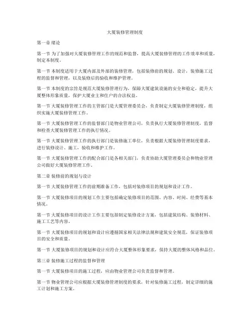 大厦装修管理制度
