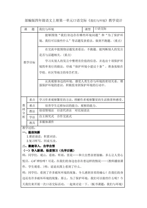 部编版四年级语文上册第一单元口语交际《我们与环境》教学设计