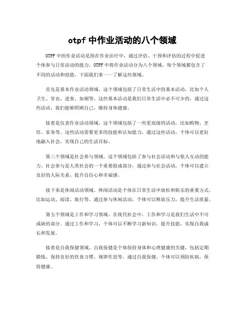 otpf中作业活动的八个领域