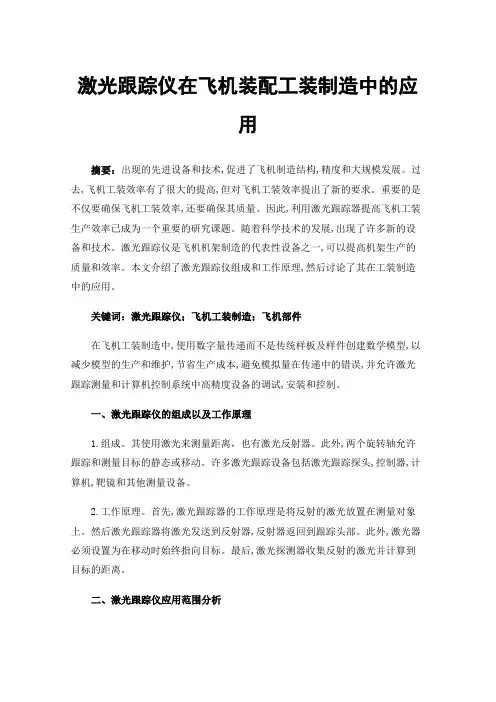 激光跟踪仪在飞机装配工装制造中的应用