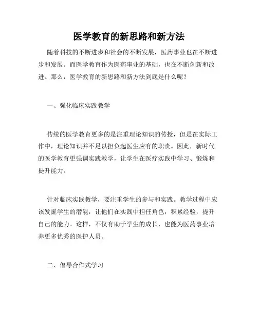 医学教育的新思路和新方法