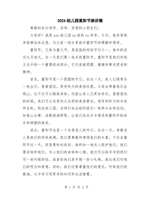 2024幼儿园重阳节演讲稿