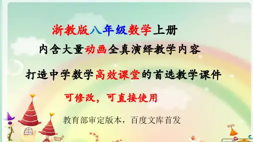 浙教版数学八年级上册全册优质课件【完整版】