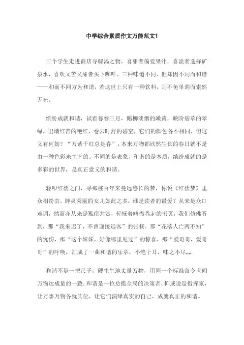 中学综合素质作文万能范文