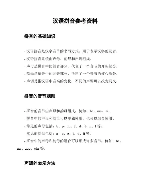 汉语拼音参考资料