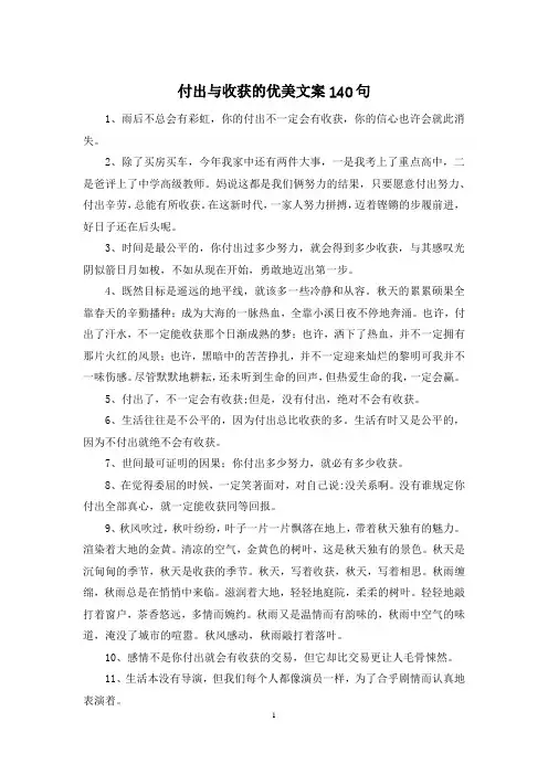 付出与收获的优美文案140句