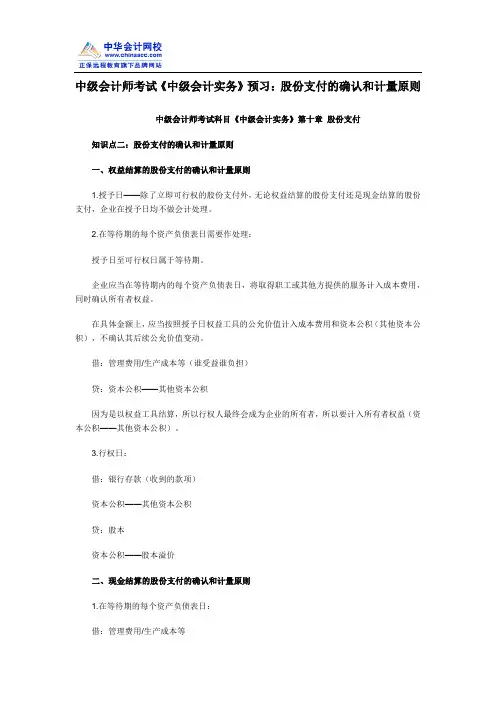 中级会计师考试《中级会计实务》预习：股份支付的确认和计量原则