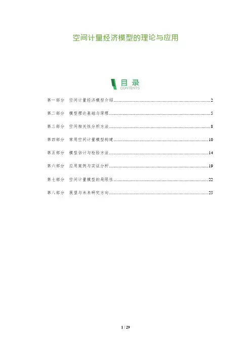 空间计量经济模型的理论与应用