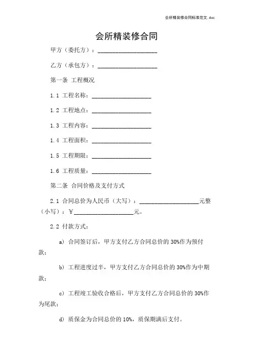会所精装修合同标准范文