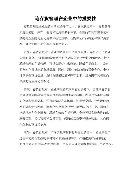 论存货管理在企业中的重要性