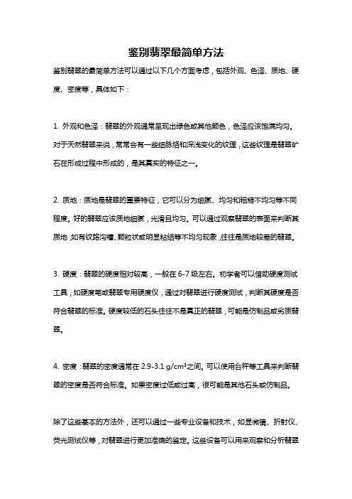 鉴别翡翠最简单方法