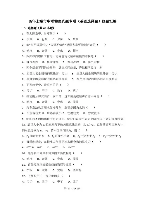 历年上海市中考物理真题专项(基础选择题)好题汇编(附答案)
