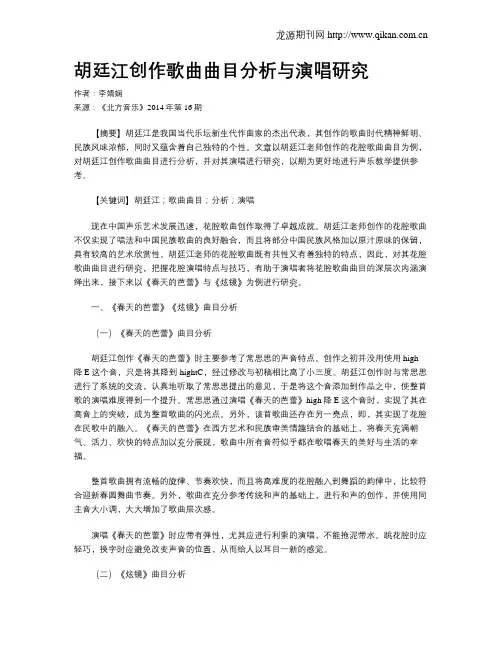 胡廷江创作歌曲曲目分析与演唱研究