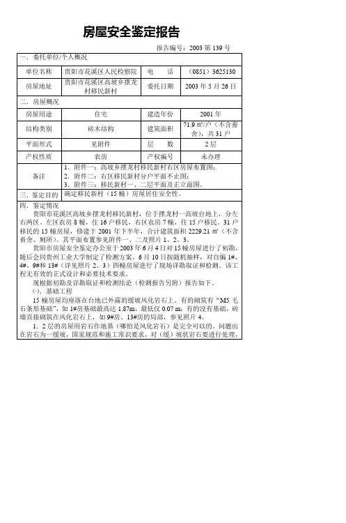 房屋安全鉴定报告_7