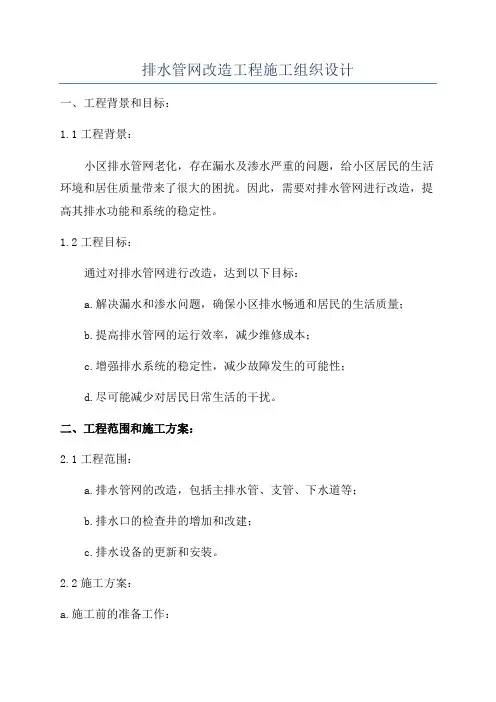 排水管网改造工程施工组织设计