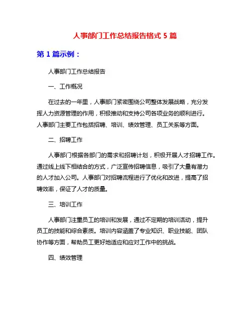 人事部门工作总结报告格式5篇