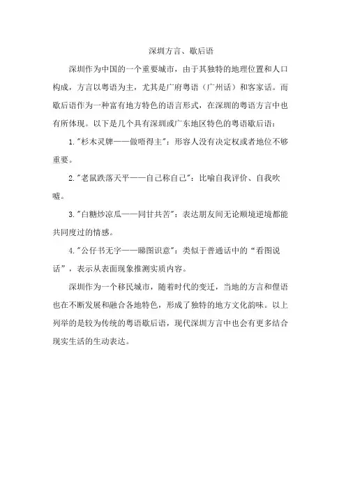 深圳方言、歇后语