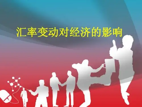 人民币汇率变动对我国经济的影响