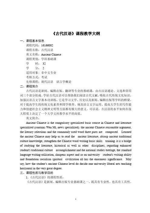 《古代汉语》-课程教学大纲