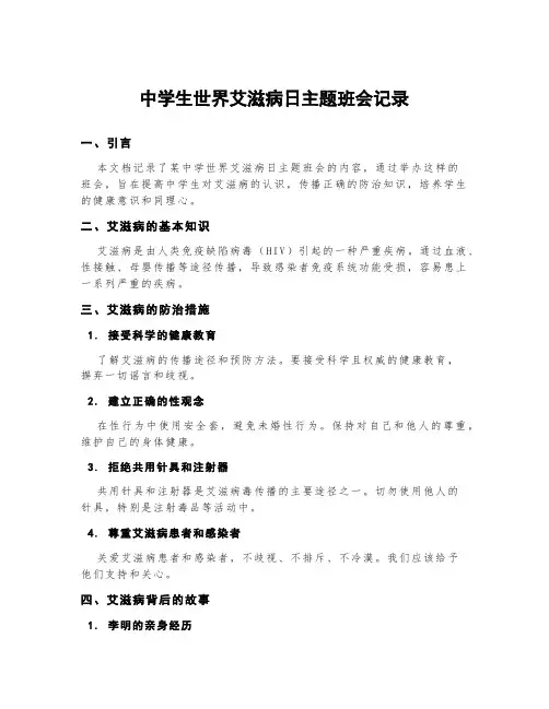 中学生世界艾滋病日主题班会记录