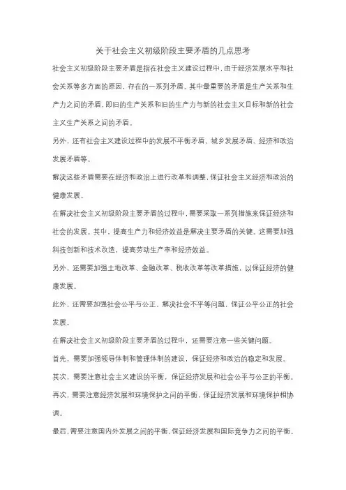 关于社会主义初级阶段主要矛盾的几点思考