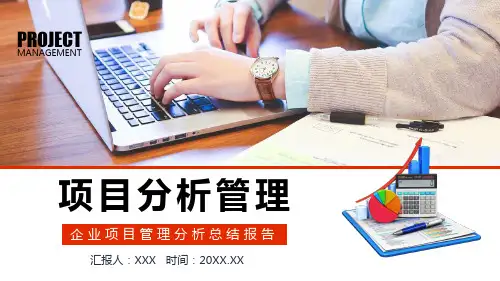 企业项目管理分析总结报告专题讲授PPT课件