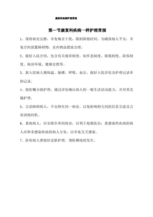 康复科疾病护理常规