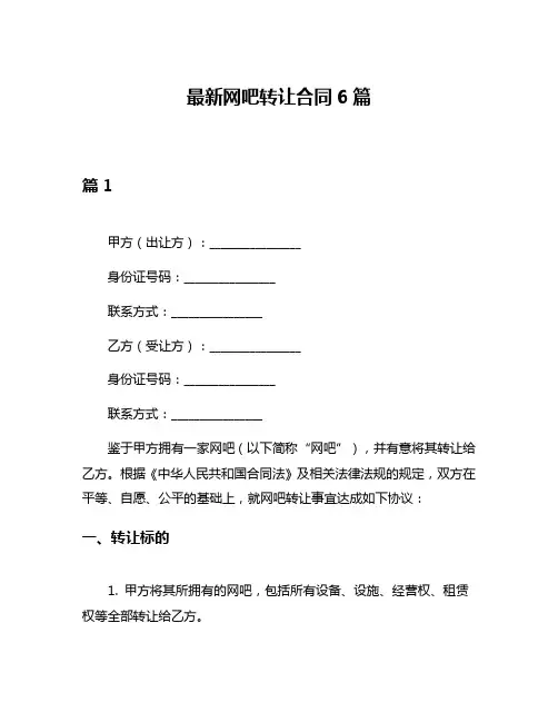 最新网吧转让合同6篇
