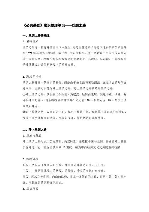《公共基础》常识整理笔记——丝绸之路