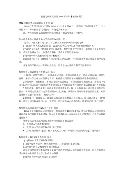 教资考试面试时间2024下半年【最新9篇】